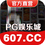 PG娱乐城
