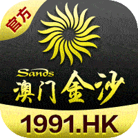 澳门金沙
